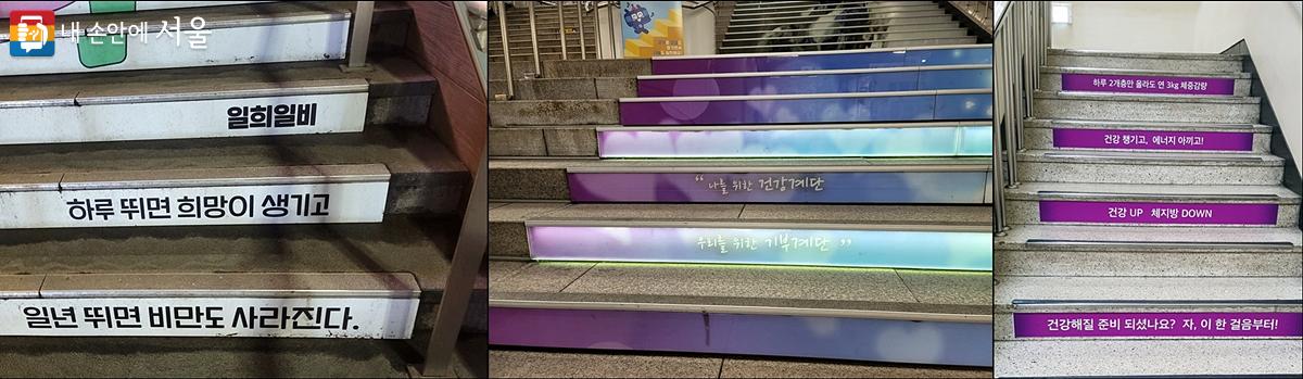 평소 계단 운동의 중요성이 적혀 있는 계단을 많이 만난다. ©김윤경