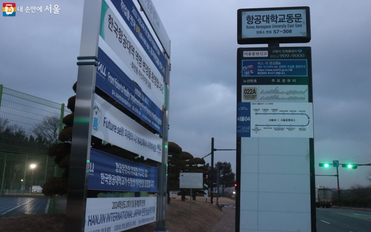 한국항공대 동문 버스 정류소.ⓒ심재혁