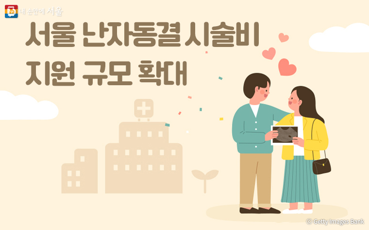 서울시는 올해 ‘난자동결시술비용 지원’ 사업의 기준을 완화하고 지원대상을 확대해 운영한다