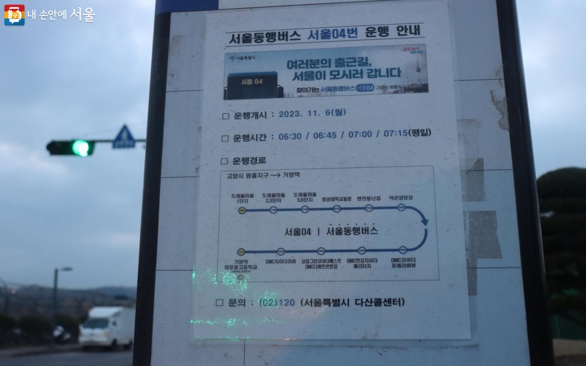 한국항공대역 인근 한국항공대 동문 버스 정류소에 붙여진 서울동행버스 안내문.ⓒ심재혁