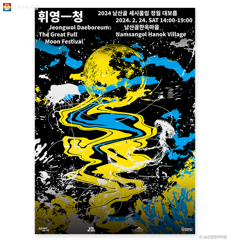 남산골한옥마을에서 24일 토요일 정월 대보름 맞이 행사 ‘휘영-청’을 개최한다. 