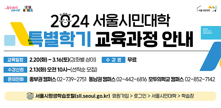 ‘2024 서울시민대학 특별학기’ 수강신청이 2월 13일 오전 10시부터 선착순 모집한다.