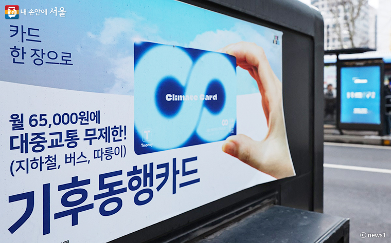 서울권역 내 지하철, 버스를 무제한으로 이용할 수 있는 기후동행카드가 인기이다. 