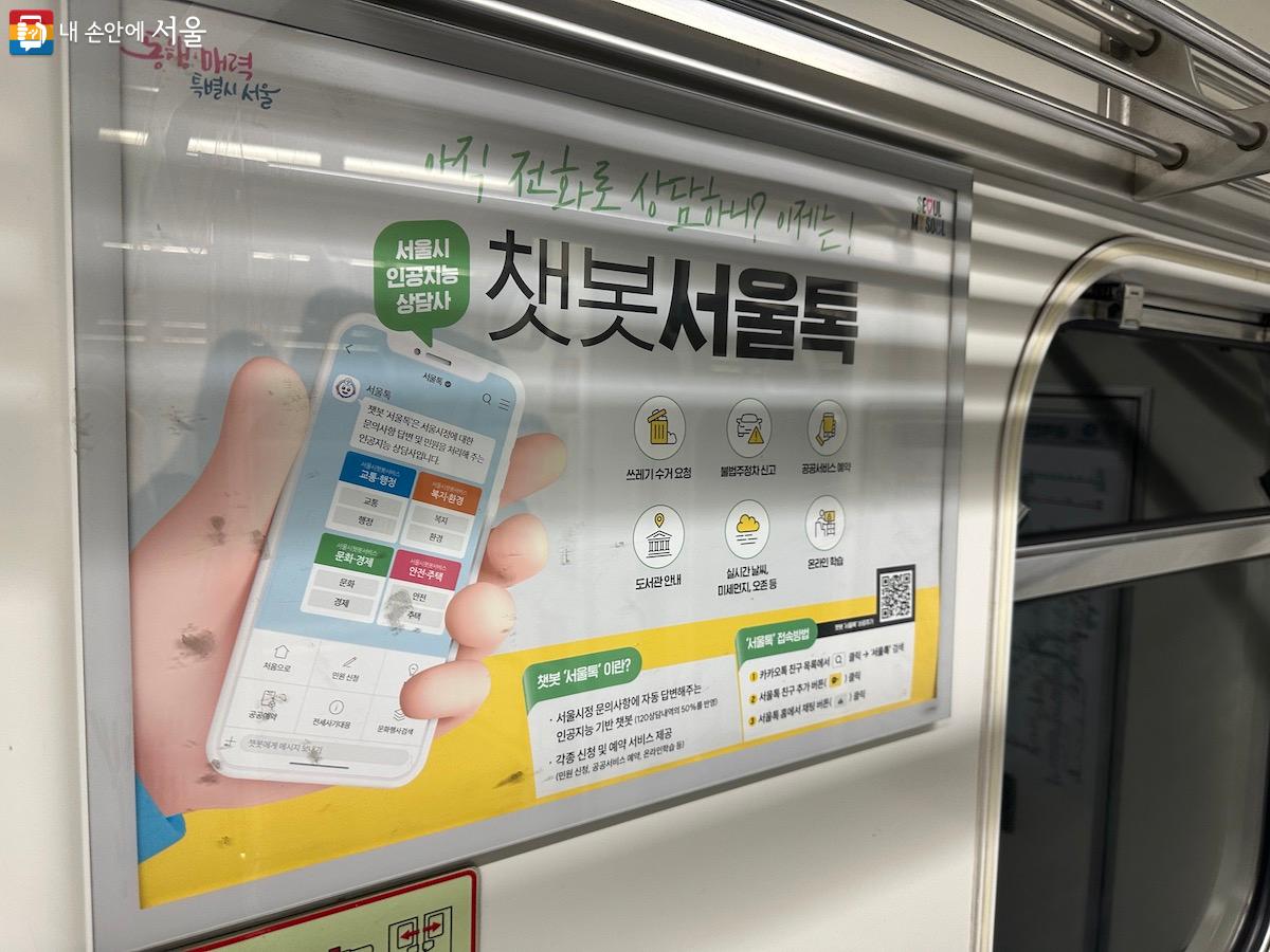 지하철에서 서울시 인공지능 상담사 '서울톡' 홍보 포스터를 볼 수 있다. ©김재형