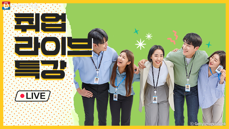 서울시가 청년 취업 준비생들의 취업 준비를 돕는 '취업 라이브 특강' 첫 강좌를 3월 27일 낮 12시부터 연다.
