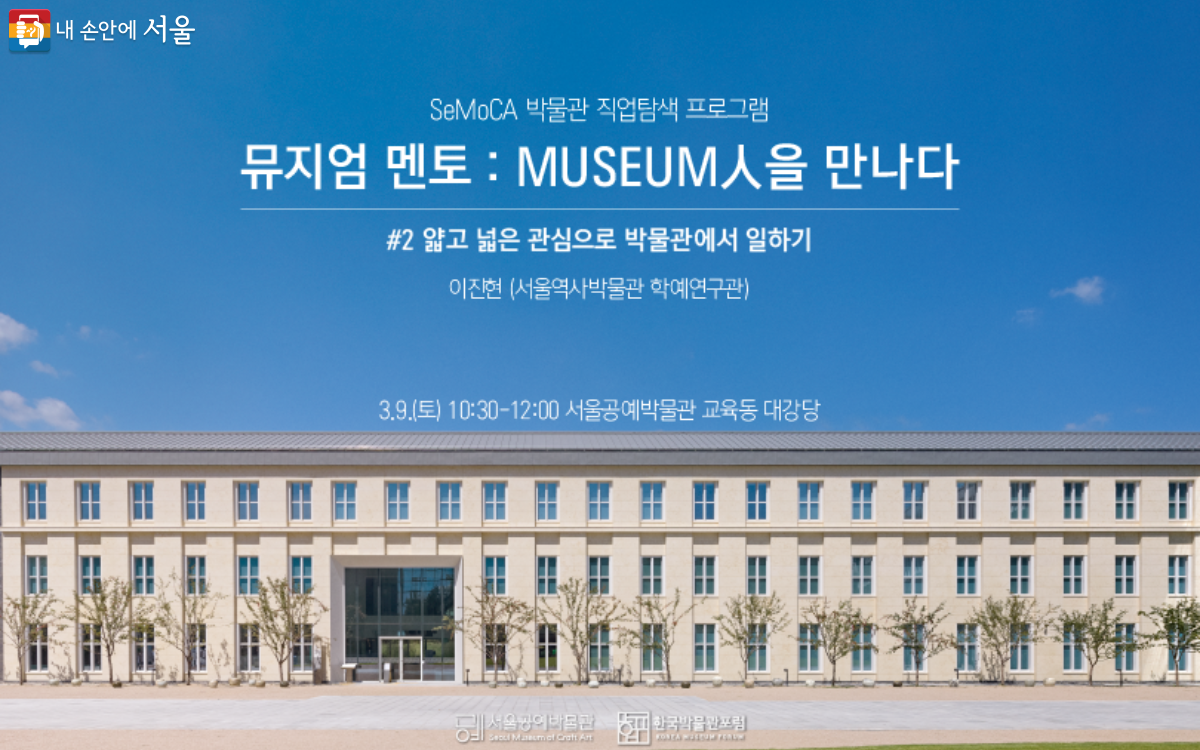 박물관·미술관 현직자 10명이 멘토로 나선 ‘뮤지엄 멘토: MUSEUM人을 만나다’ 프로그램 ©서울공예박물관