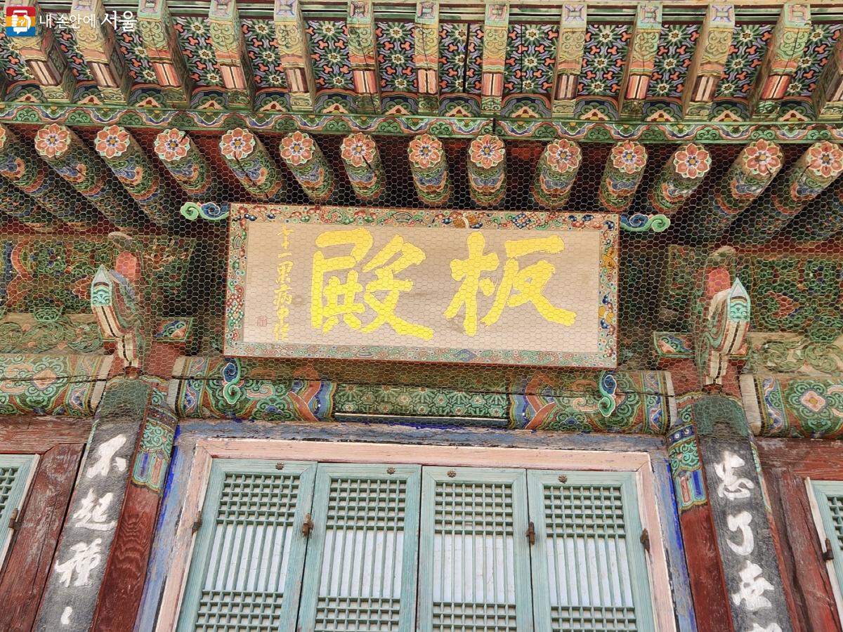 봉은사에서 가장 오래된 건물인 판전의 편액을 추사 김정희 선생이 썼다. ⓒ윤혜숙