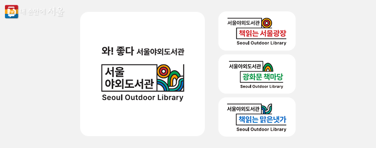서울야외도서관 로고 및 슬로건 