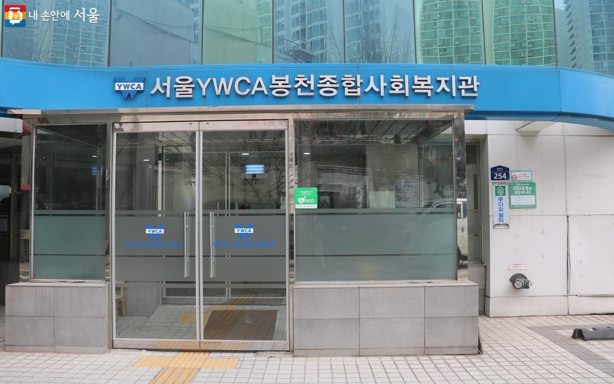 관악구의 '씽글벙글 사랑방'은 관내 서울YWCA 봉천종합사회복지관에 자리하고 있다. ©강사랑