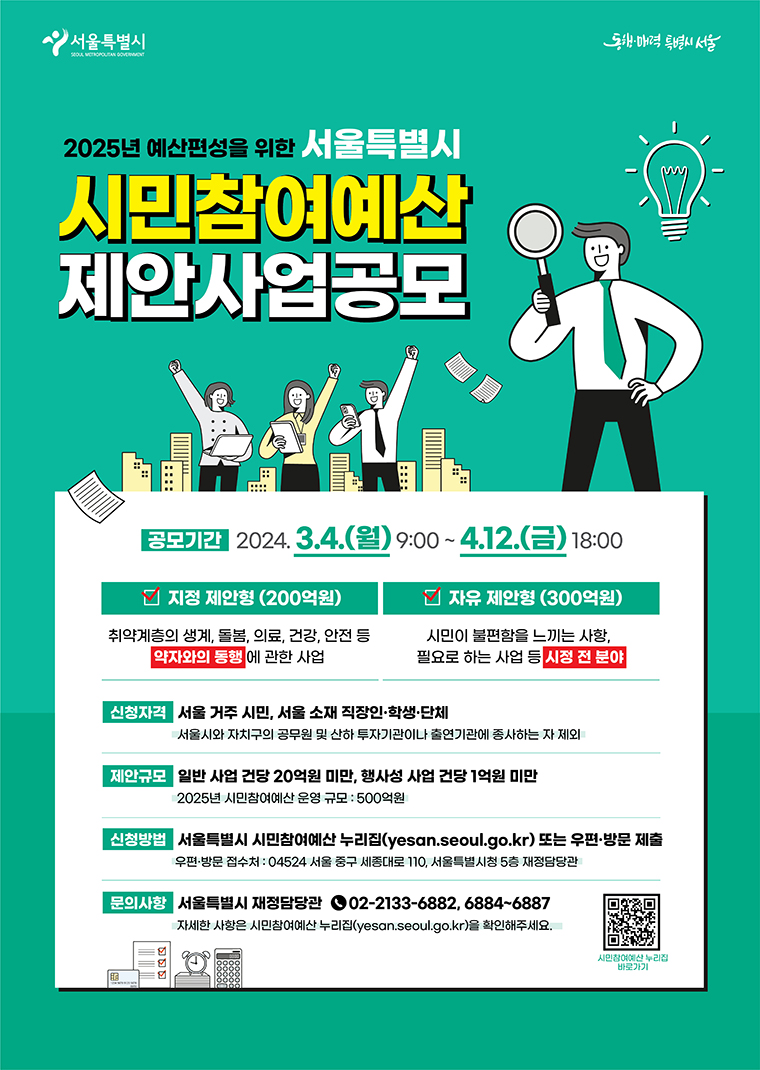 2025년 서울시 시민참여예산 제안사업공모
