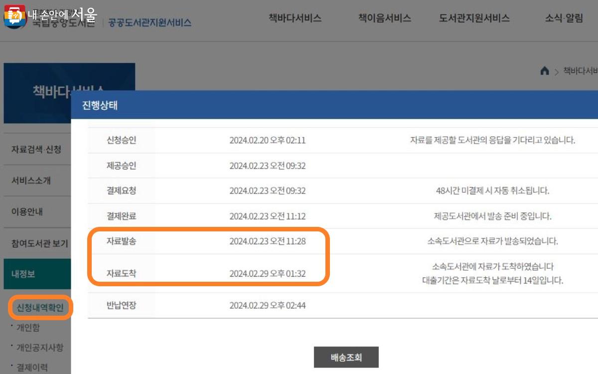 책바다 서비스를 클릭한 후 신청내역확인에서 진행 상태를 간편하게 조회할 수 있다. ©책바다 누리집