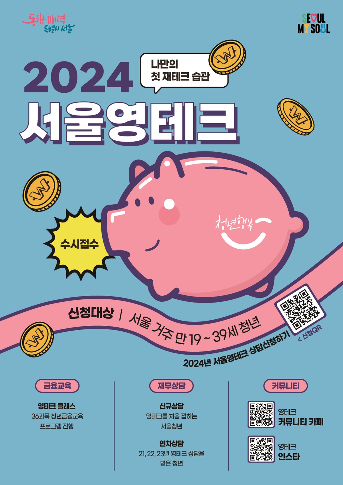 2024년 서울영테크 포스터 ©청년몽땅정보통