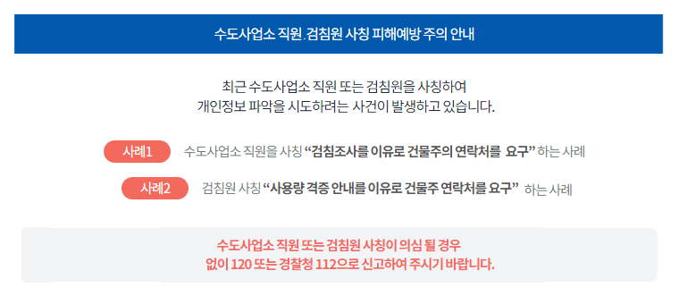 서울아리수본부는 수도사업소 직원 또는 검침원을 사칭해 시민의 개인정보 파악을 하려는 사례가 발생하고 있어 각별한 주의를 당부했다. 