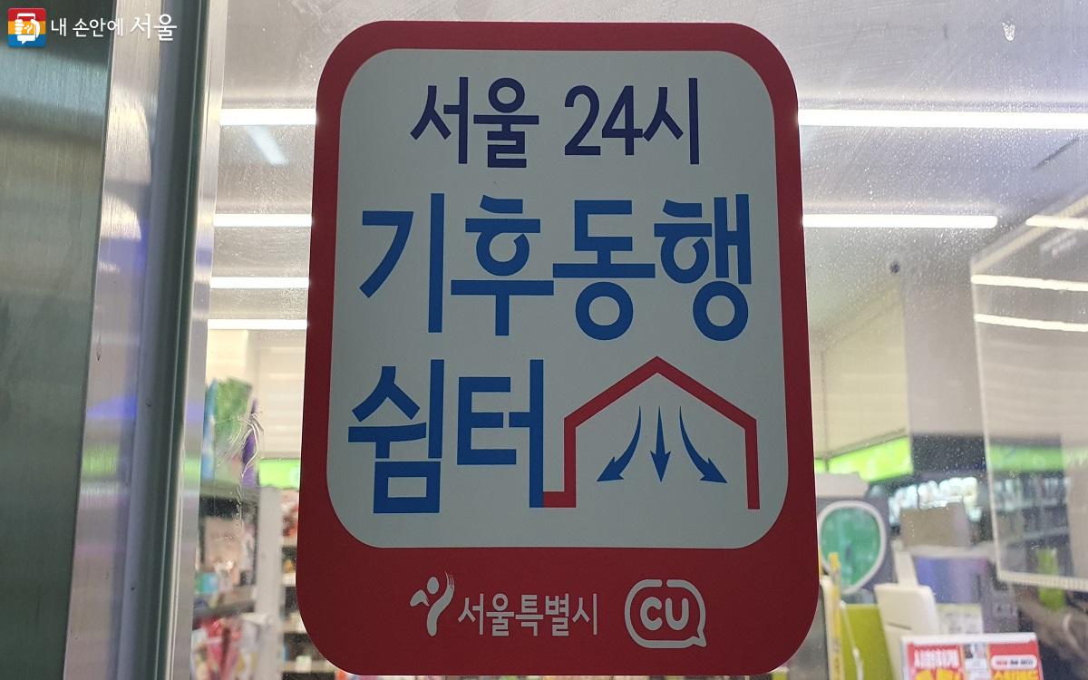 기후동행쉼터로 지정된 매장 앞 인증 현판 ©엄윤주