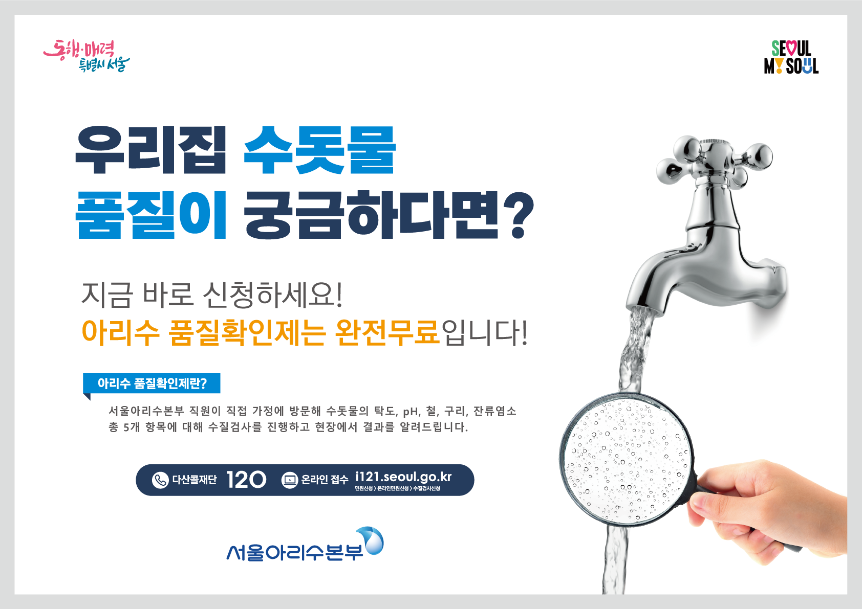 서울시가 가정집이나 어린이집 등을 찾아가 무료로 수돗물 수질검사를 해주는 '아리수 품질확인제'를 실시한다.