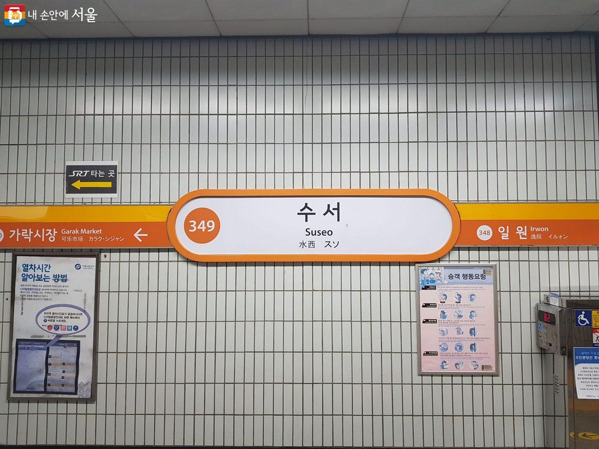 GTX-A선 환승객으로 혼잡이 늘어날 3호선 수서역 ©한우진