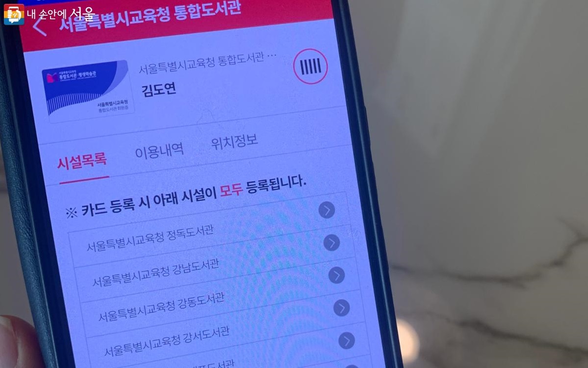 '서울시민카드' 앱에 서울특별시교육청 통합도서관 카드를 등록 후 편리하게 이용할 수 있다. ©김도연