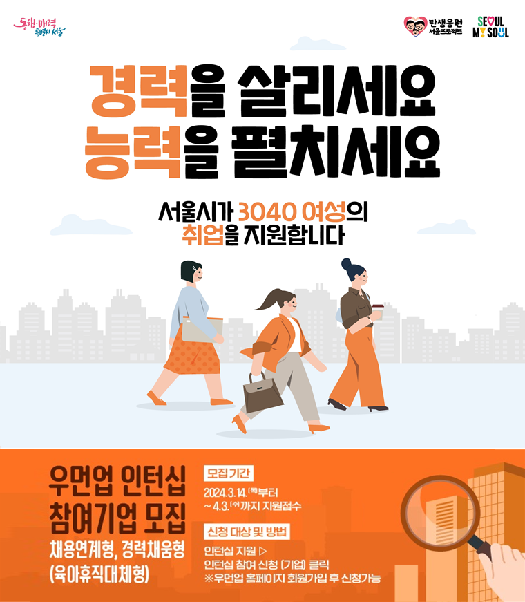 서울시가 올해 110개 기업과 함께 경력보유여성에게 인턴십 기회를 제공해 재취업을 돕는다.