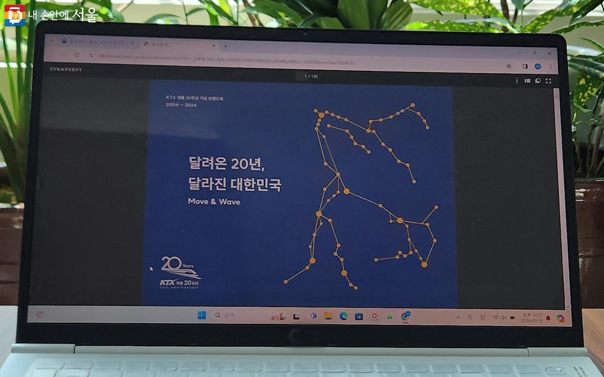 KTX 개통 20주년을 기념해 제작한 KTX 브랜드북 ‘달려온 20년, 달라진 대한민국’ ©김미선
