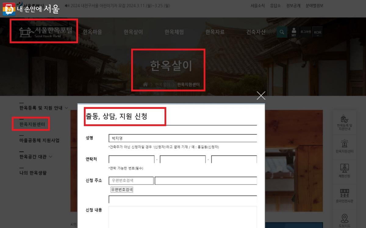 서울시 회원 가입 후 신청서를 작성 및 제출하면 심사 후 관련 서비스를 받을 수 있다. ⓒ서울한옥포털   