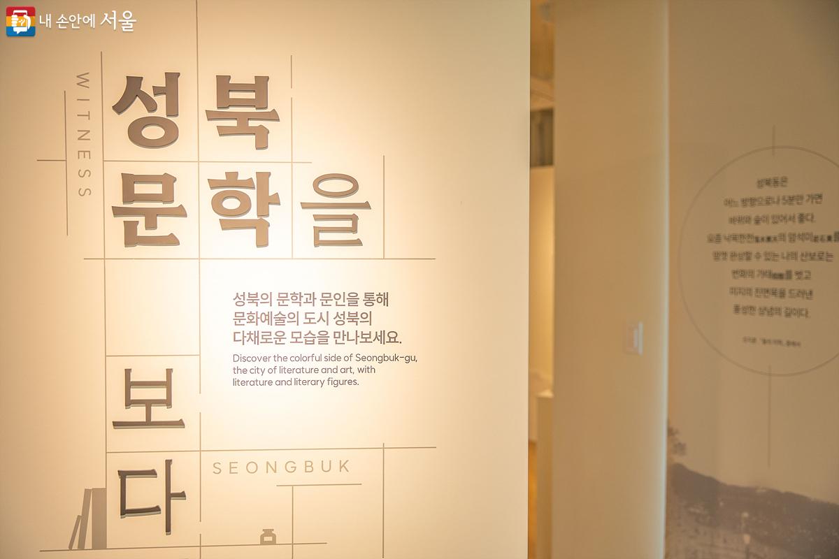 성북구와 연관된 문학의 역사를 두루 살펴볼 수 있는 상설전시실의 입구 ⓒ임중빈