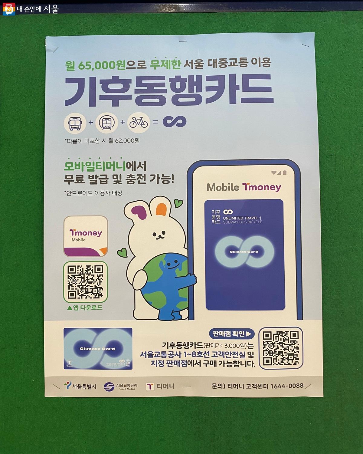 서울 시내 대중교통을 무제한 이용할 수 있는 정기권, 기후동행카드 ©서울교통공사