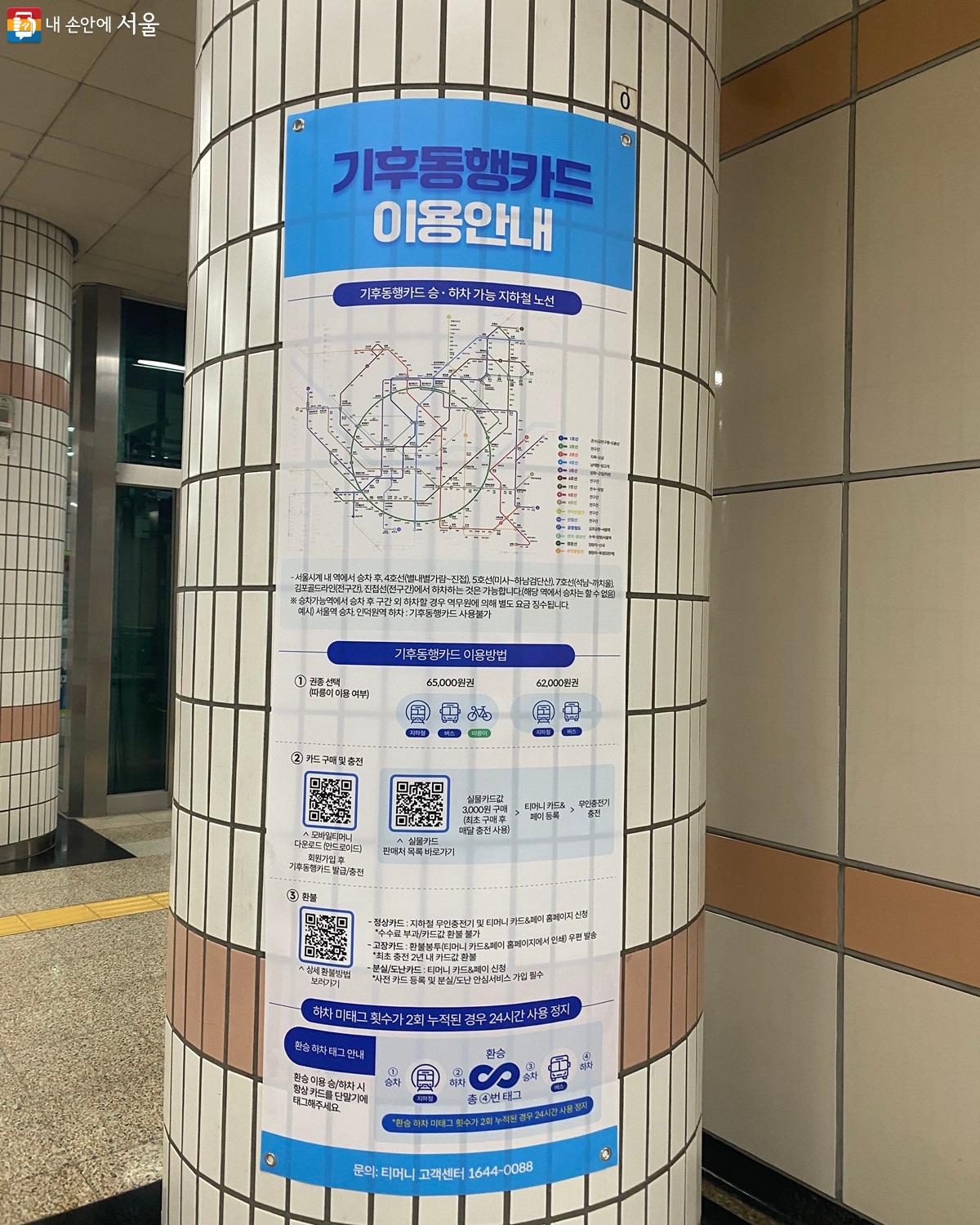 지하철역 내에 기후동행카드 안내문이 게시되어 있다. ©강다영