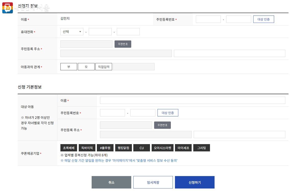 신청 화면. 신청자와 아동의 정보를 입력해 인증하면 간단하게 신청이 완료된다. ⓒ몽땅정보만능키’