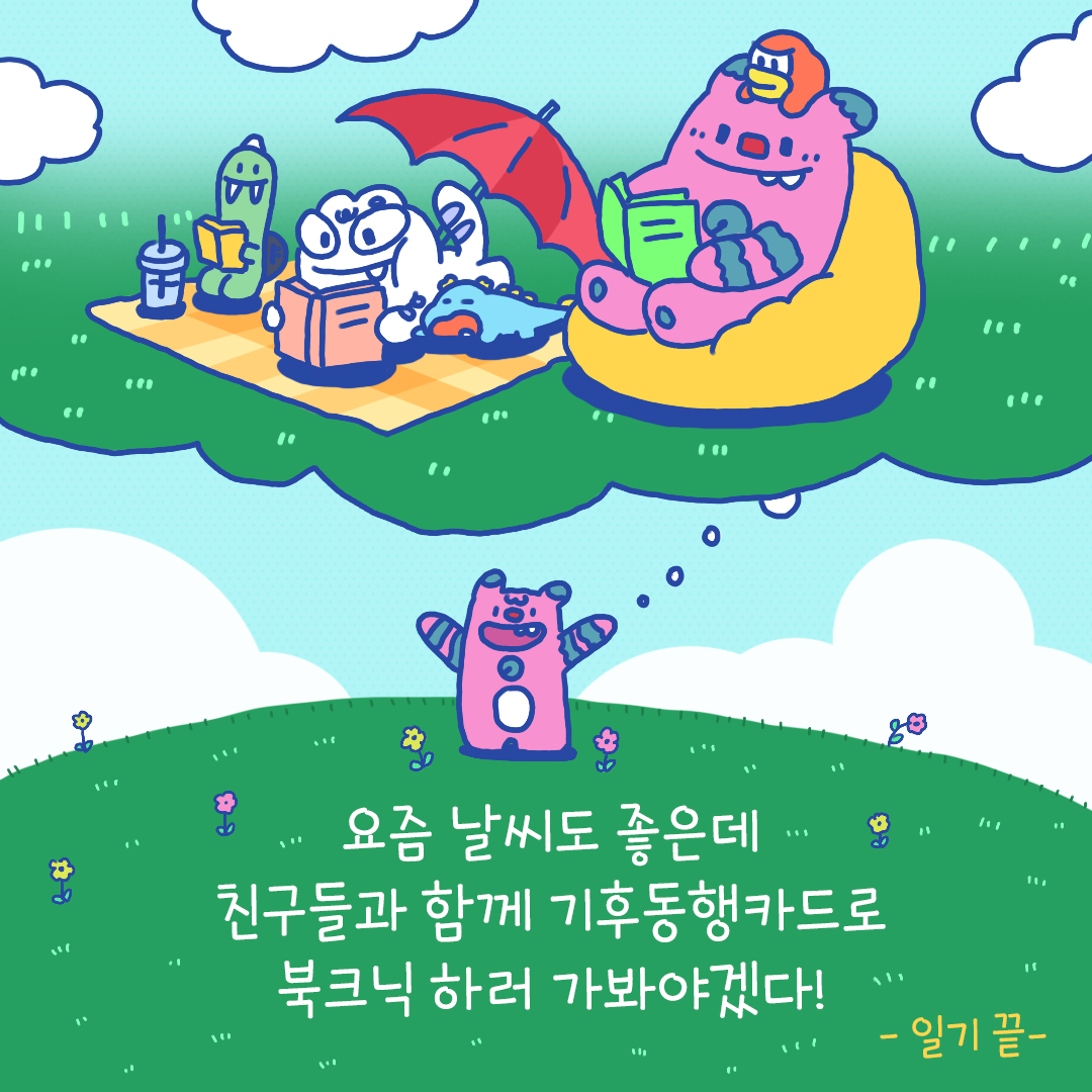 요즘 날씨도 좋은데 친구들과 함께 기후동행카드로 북크닉하러 가봐야겠다! 일기 끝