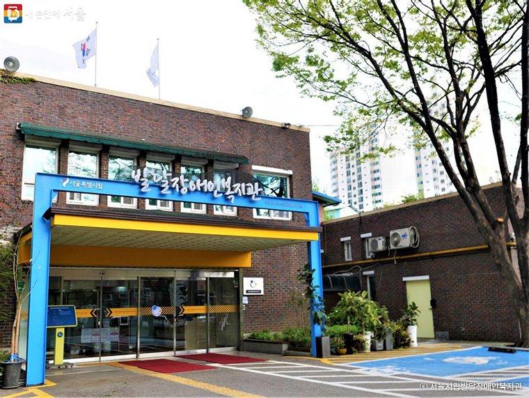 서울시립발달장애인복지관(동작구 여의대방로20)