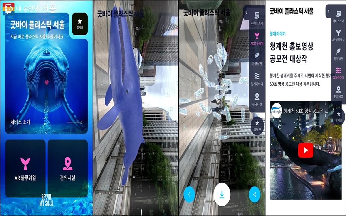 ‘슬픈 고래’를 AR로 만날 수 있고, 편의시설도 쉽게 알 수 있다. ⓒ서울시