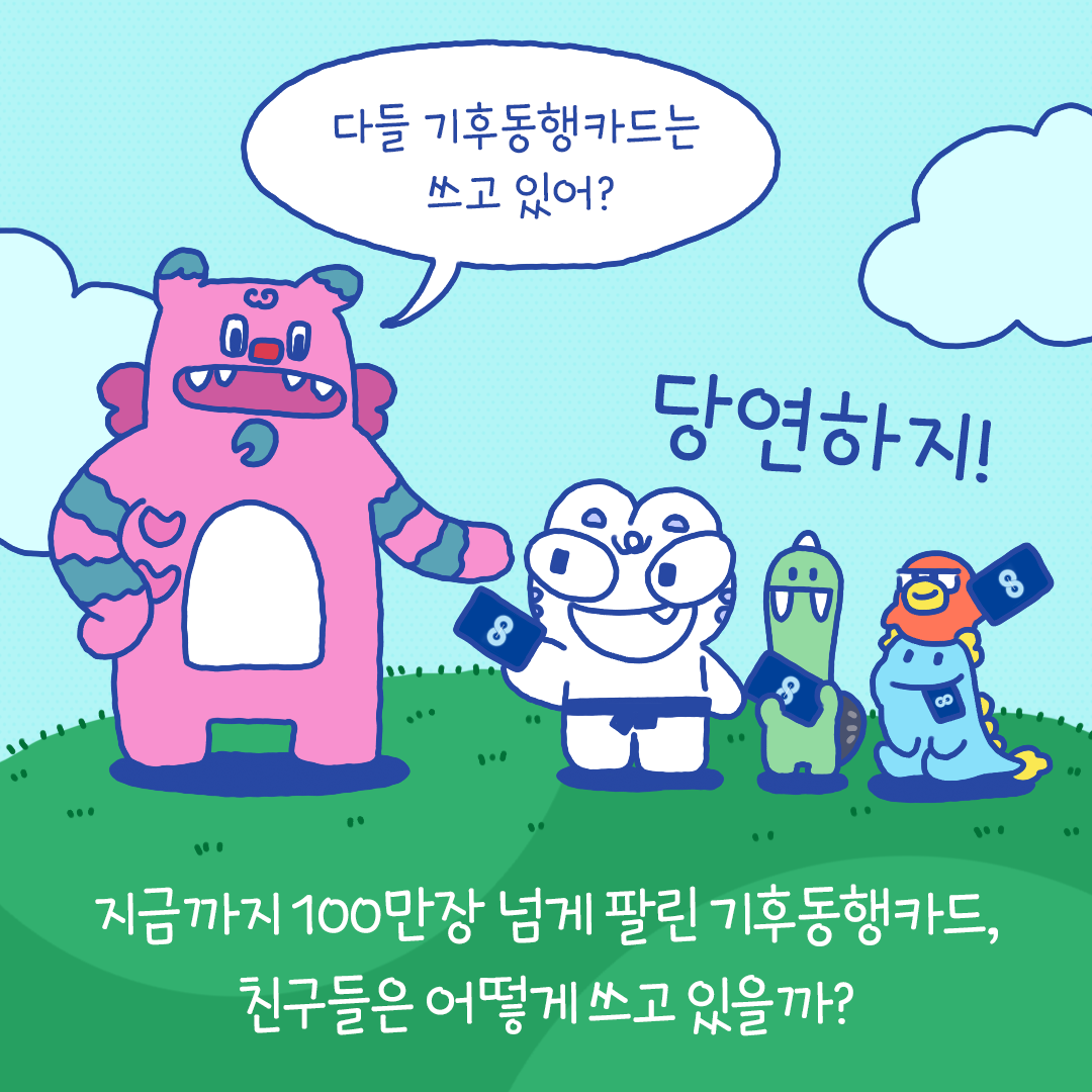 다들 기후동행카드는 쓰고 있어? 당연하지! 지금까지 100만장 넘게 팔린 기후동행카드, 친구들은 어떻게 쓰고 있을까?