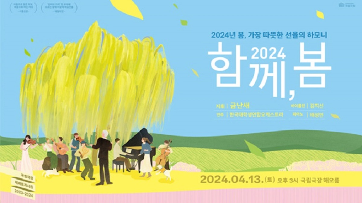 ‘2024 함께, 봄’은 국립극장 ‘동행, 장벽 없는 극장 만들기’를 목표로 기획된 공연이다.©국립극장