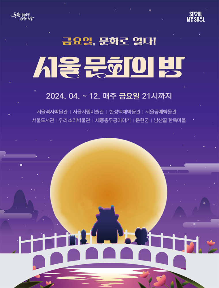 ‘서울 문화의 밤’ 첫 행사가 4월 19일 열린다.