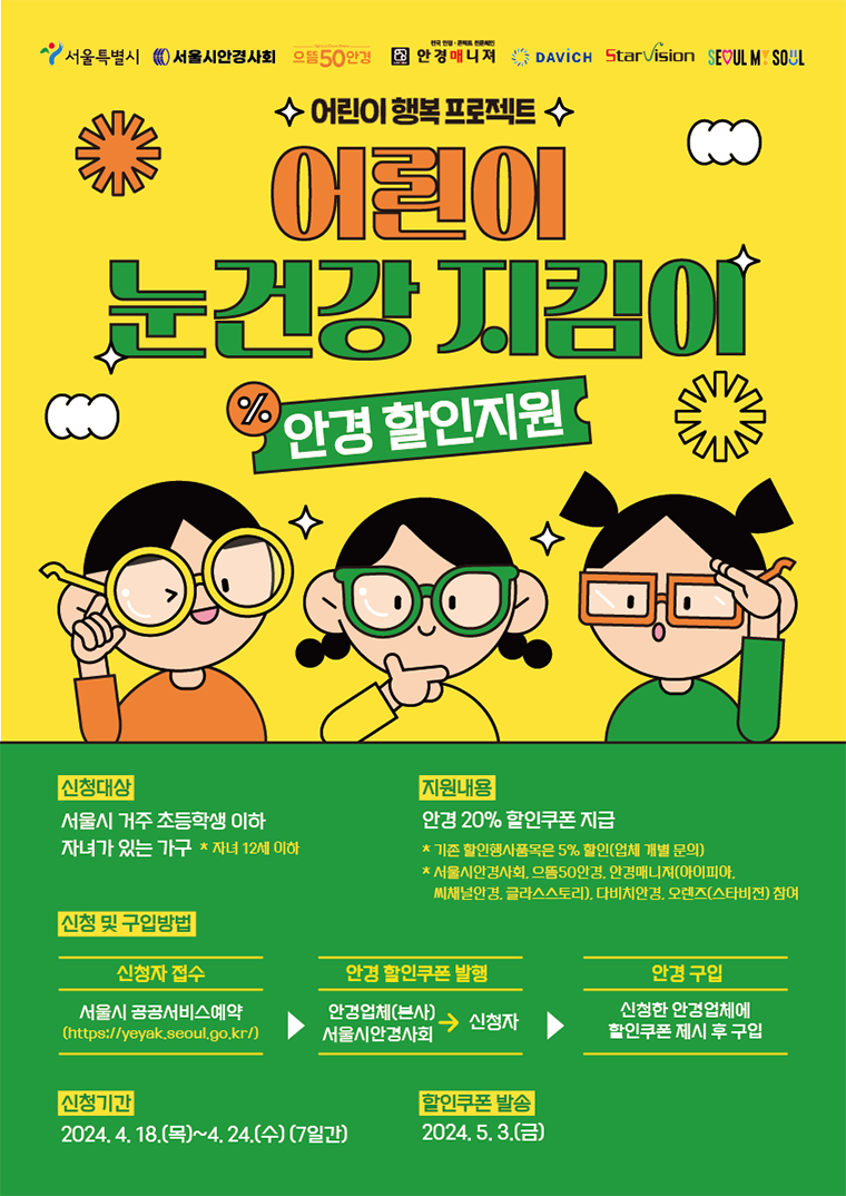 서울시가 어린이 안경 20% 할인쿠폰을 지급하는 ‘어린이 눈건강 지킴이’ 사업 2차 신청을 받는다.