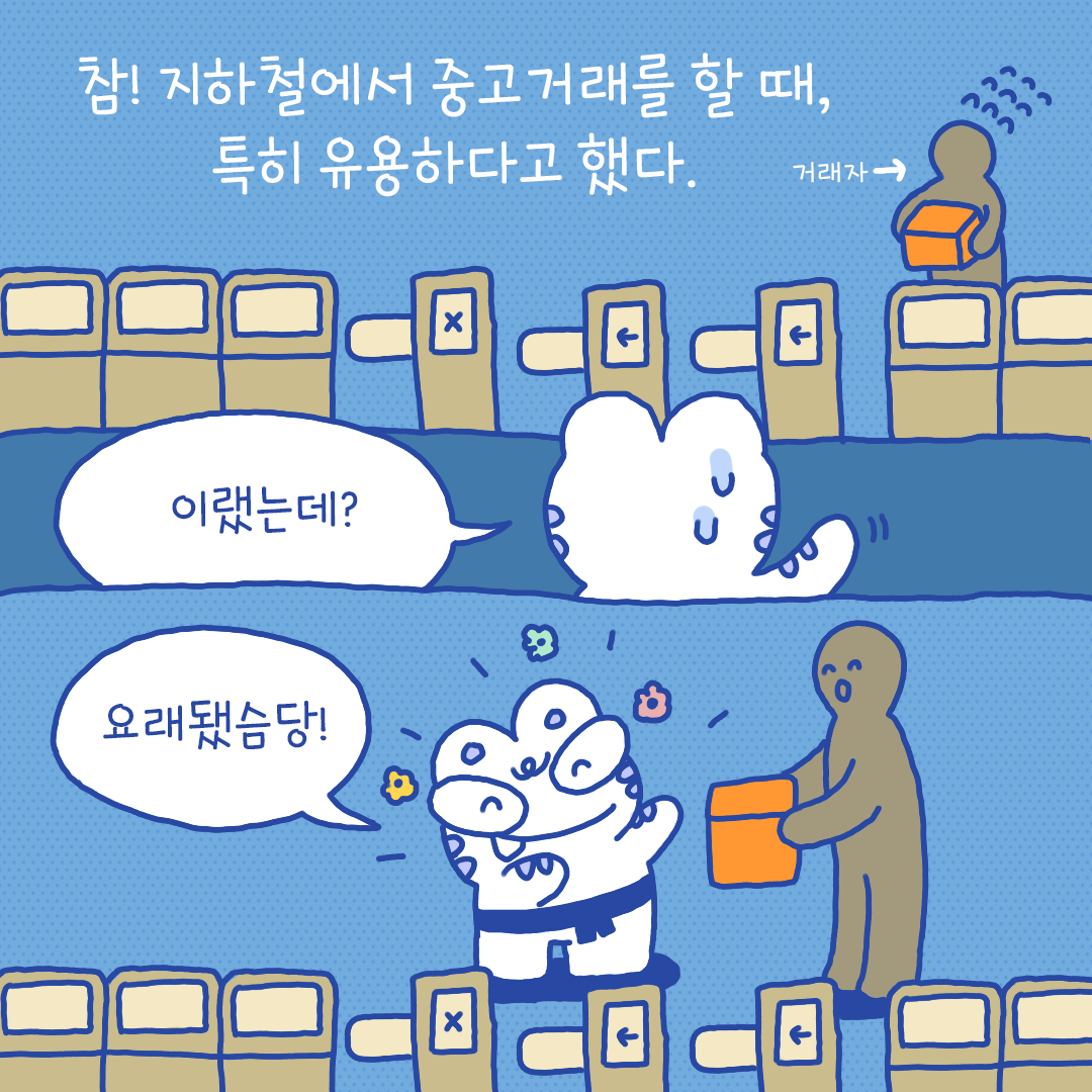 참! 지하철에서 중고거래할 때 특히 유용하다고 했다. 이랬는데? 요래됐슴당! 