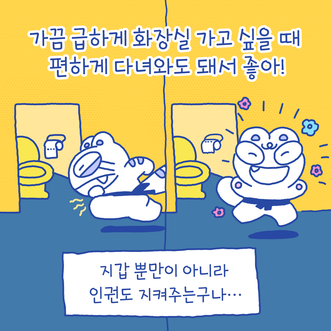 가끔 급하게 화장실 가고 싶을 때 편하게 다녀와도 돼서 좋아! 지갑 뿐만이 아니라 인권도 지켜주는 구나...