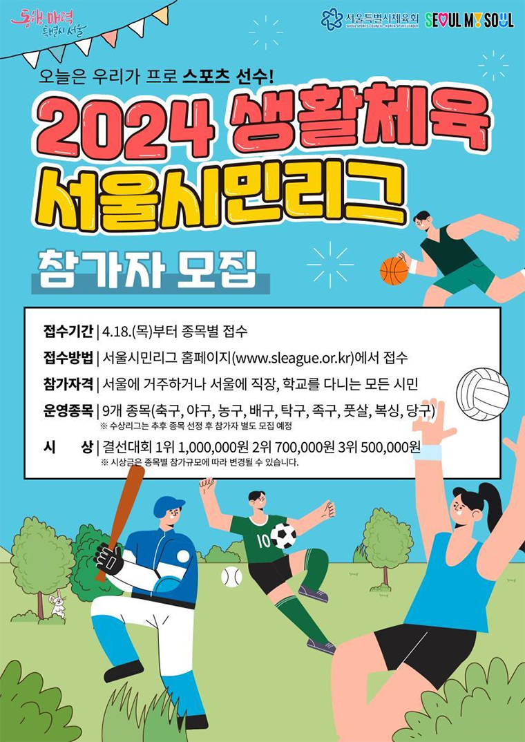 서울시가 생활체육 경기 ‘서울시민리그’ 참여자 모집을 18일부터 시작한다.