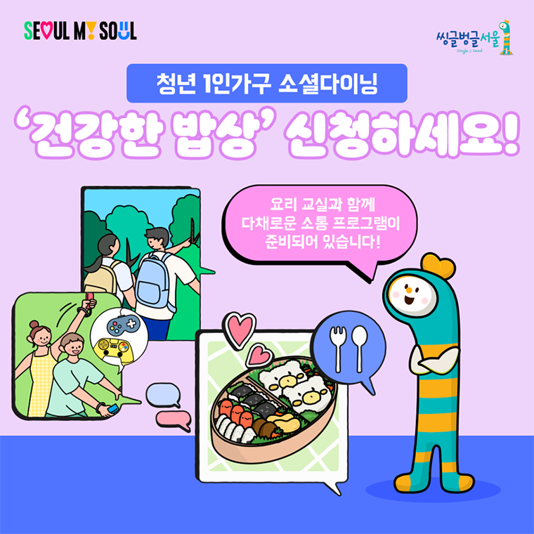서울시가 청년 1인가구를 위한 소셜다이닝 ‘건강한 밥상’을 4월부터 운영한다. 