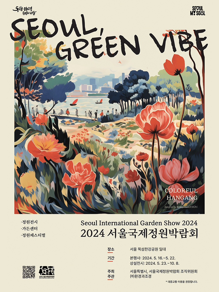 뚝섬한강공원에서 서울국제정원박람회 본행사가 5월 16~22일 열린다. 상설 전시는 10월 8일까지.