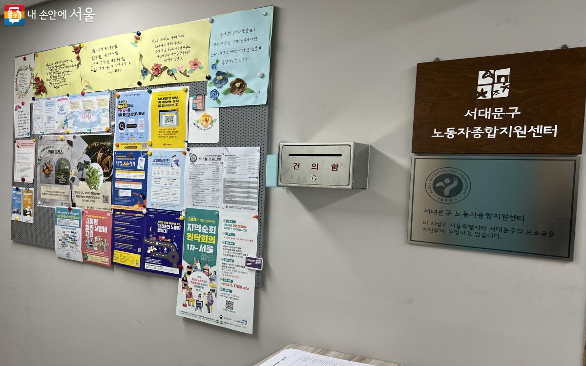 정보 게시판과 건의함이 설치되어 있는 서대문구노동자종합지원센터 입구 ©박지영