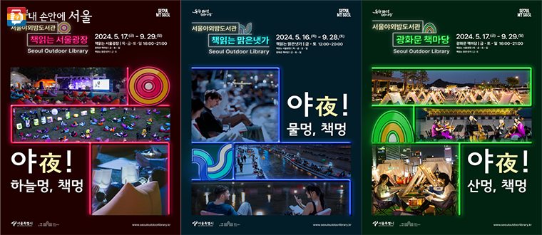 ‘서울야외밤도서관’은 책읽는서울광장, 광화문책마당, 책읽는맑은냇가(청계천)에서 5월17일 시작된다.