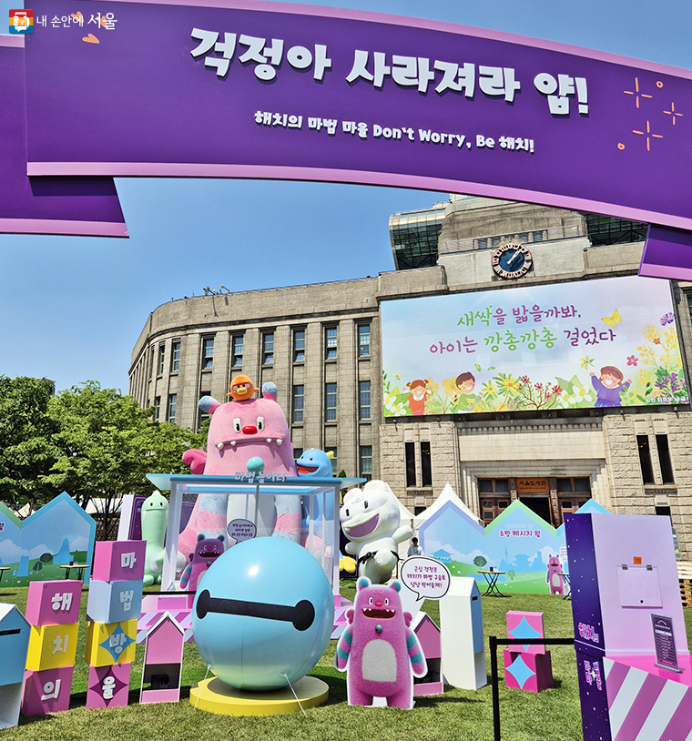 ‘걱정아 사라져라, 얍’ <해치의 마법마을> 팝업이 5월 2일부터 6일까지 서울광장 잔디광장에서 운영된다. 