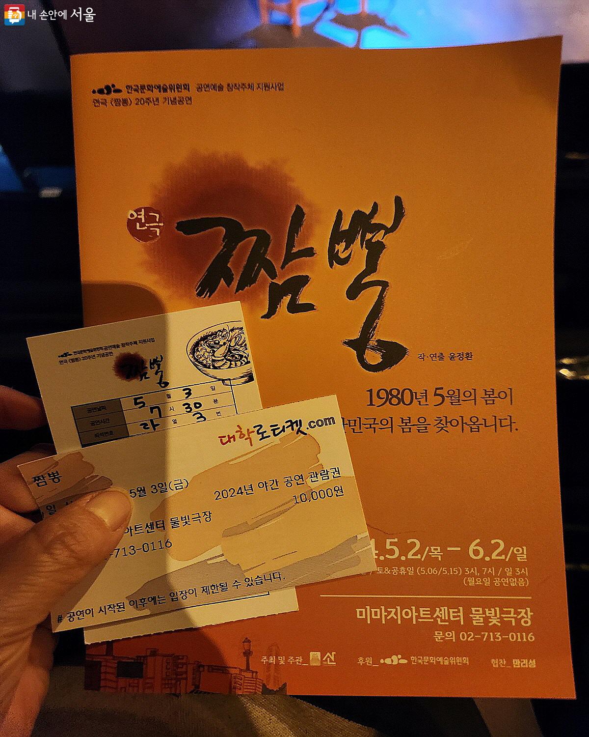 '야간 공연 관람권' 덕분에 만 원에 연극 '짬뽕' 티켓을 구입했다. ⓒ윤혜숙