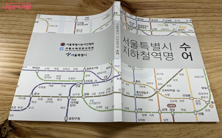 서울시와 함께 작업한 서울특별시 수어 지하철역명 단행본 ⓒ박지영
