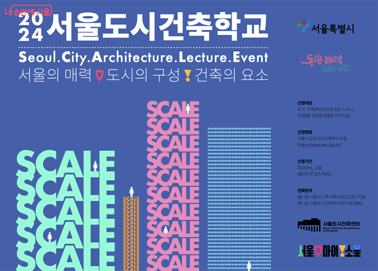 서울시가 도시와 건축에 대한 강좌, 체험, 답사 등의 프로그램으로 ‘2024 서울도시건축학교’를 운영한다.