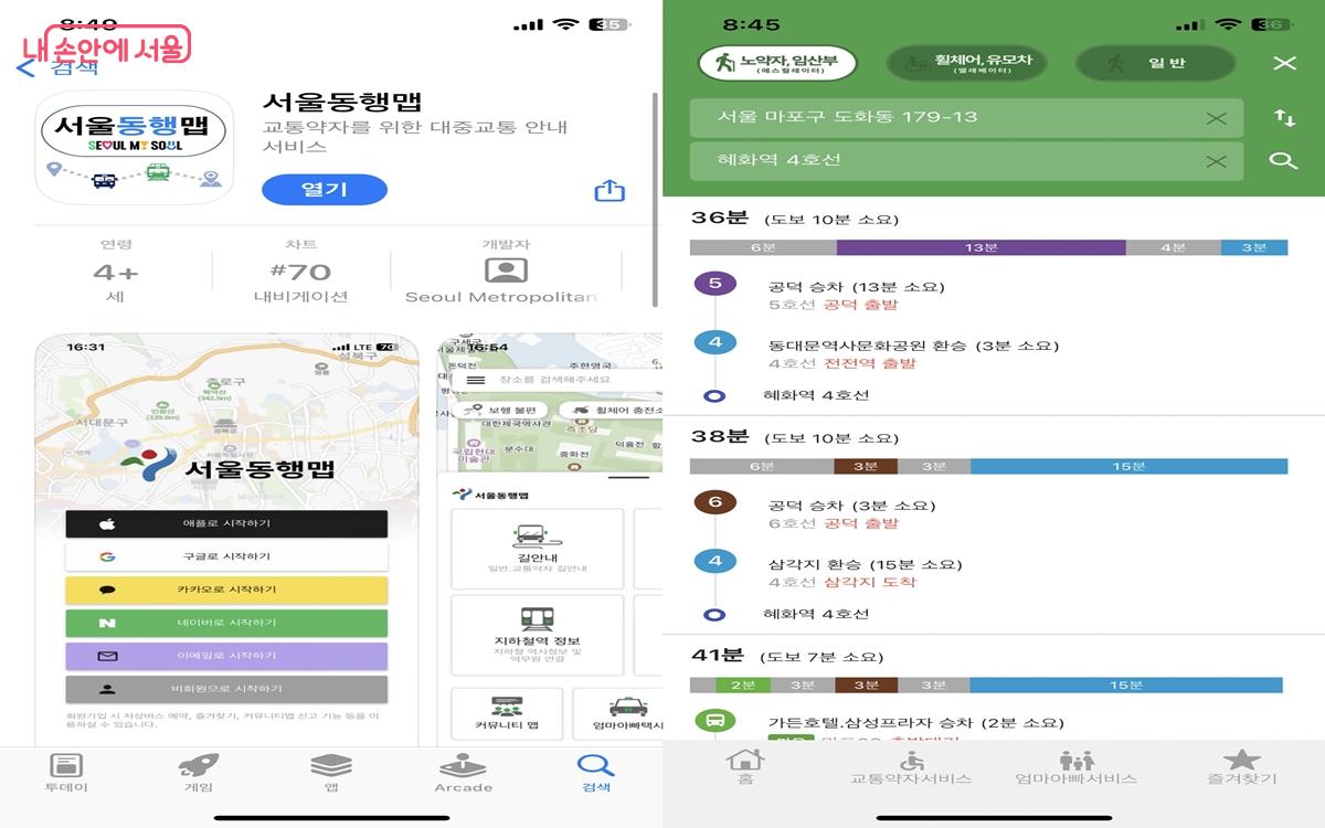 서울동행맵은 서울시에서 교통약자의 대중교통 이용 편의를 위해 선보인 앱이다. ©서울동행맵