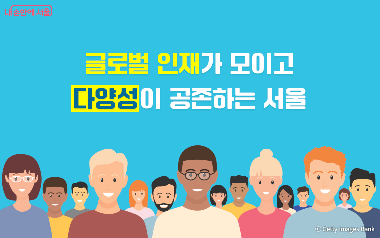 서울시가 지속가능한 도시경쟁력 확보를 위해 ‘서울 외국인주민 정책 마스터플랜’을 발표했다. 