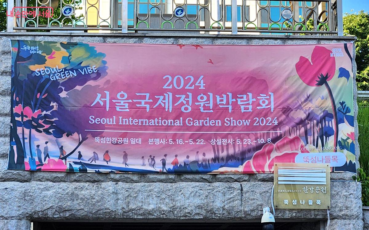 5월 16일부터 22일까지 뚝섬한강공원에서 ‘2024 서울국제정원박람회’ 본행사가 열렸다. ©김미선