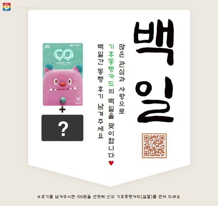 서울시는 기후동행카드 100일을 맞아 ‘100일 축하 이용 후기 이벤트’를 진행한다.